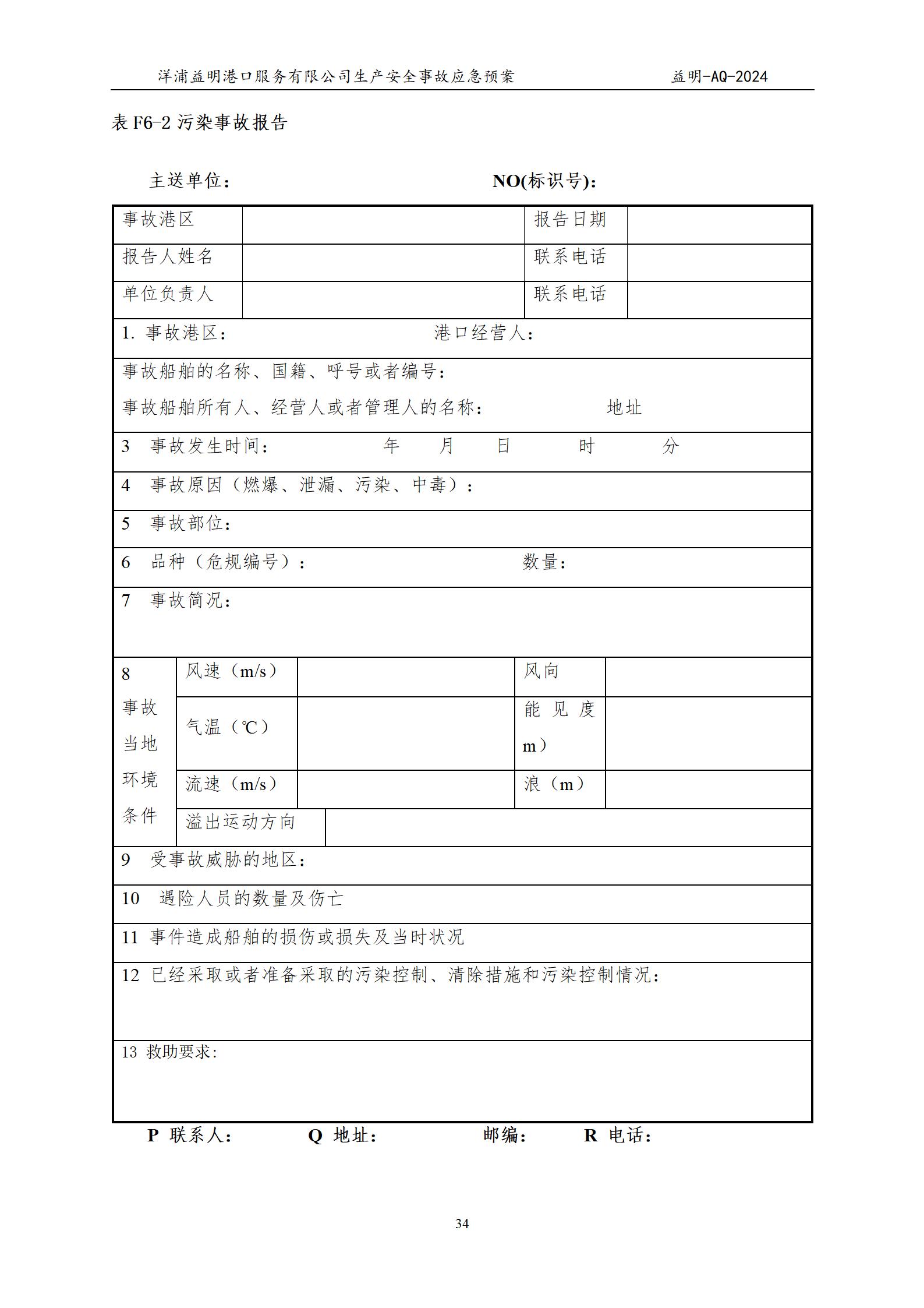 洋浦益明港口服务有限公司综合应急预案_38.jpg